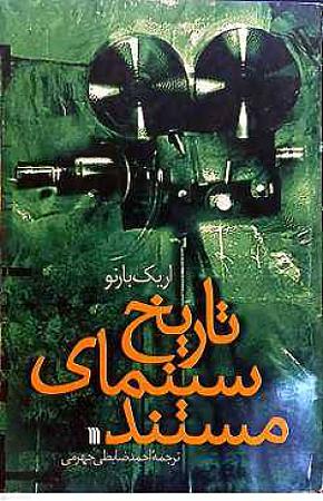 جلد کتاب تاریخ سینمای مستند