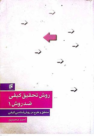 جلد کتاب روش تحقیق کیفی ضد روش1