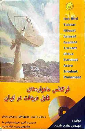 جلد کتاب فرکانس ماهواره های قابل دریافت در ایران