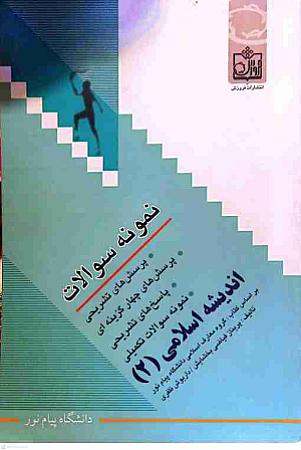 جلد کتاب نمونه سوالات اندیشه اسلامی 2