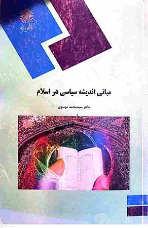 جلد کتاب مبانی اندیشه سیاسی در اسلام