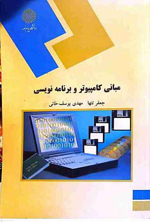 جلد کتاب مبانی کامپیوتر و برنامه نویسی