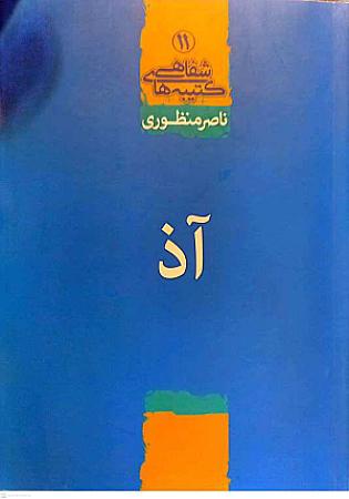 جلد کتاب آذ