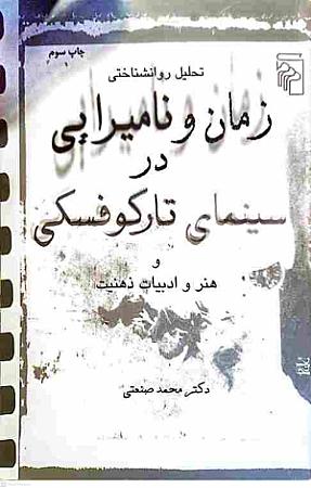 جلد کتاب زمان و نامیرایی در سینمای تارکوفسکی
