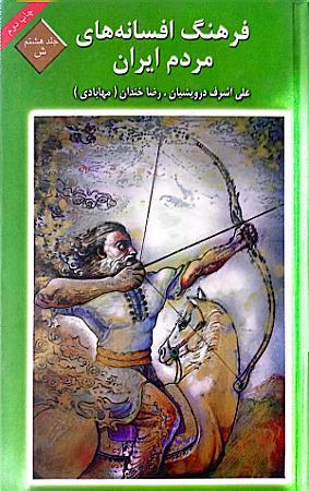 جلد کتاب فرهنگ افسانه های مردم ایران 8