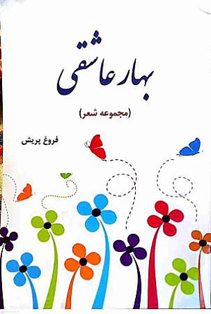 جلد کتاب بهار عاشقی