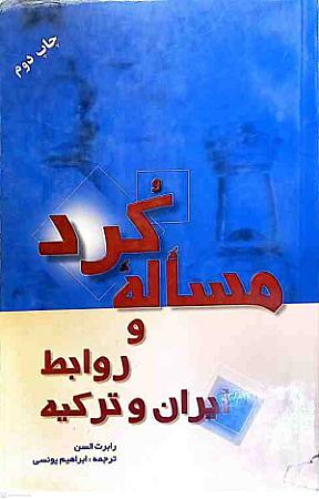 جلد کتاب مسئله کرد و روابط ایران و ترکیه