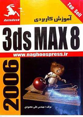 جلد کتاب آموزش کاربردی 3DMAX