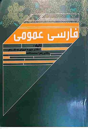 جلد کتاب فارسی عمومی