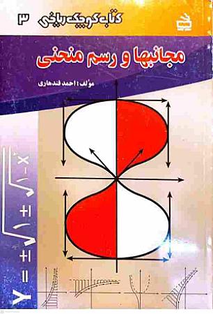 جلد کتاب مجانبها و رسم منحنی
