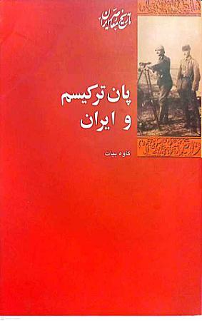 جلد کتاب پانترکیسم و ایران