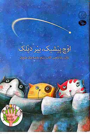 جلد کتاب اوچ پیشیک بیر دلیک