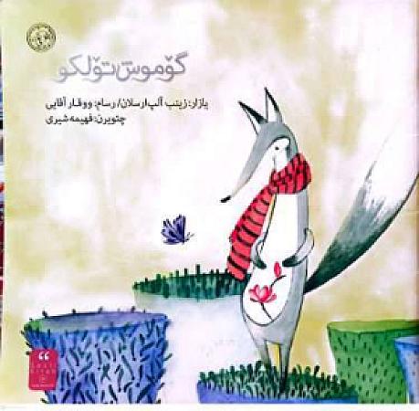 جلد کتاب گوموش تولکو