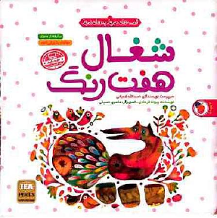 جلد کتاب شغال هفت رنگ