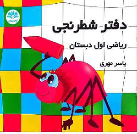 جلد کتاب دفتر شطرنجی اول دبستان