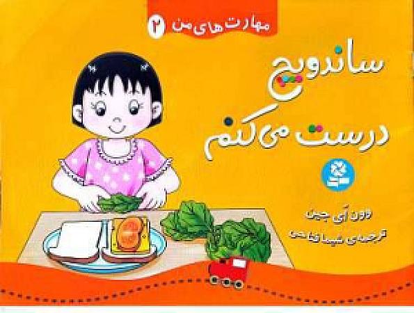 جلد کتاب ساندویچ درست میکنم