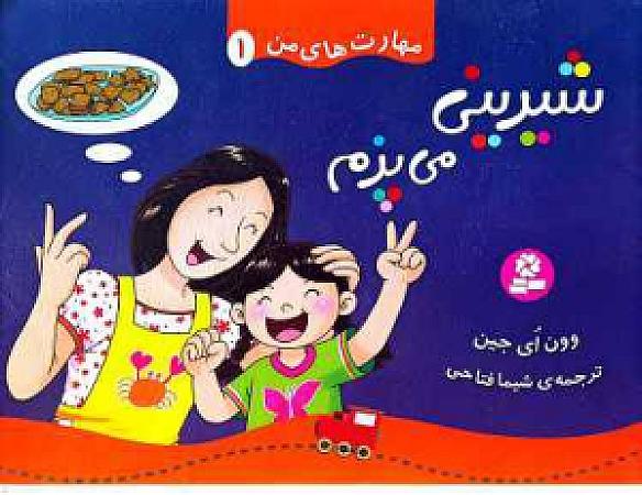 جلد کتاب شیرینی میپزم