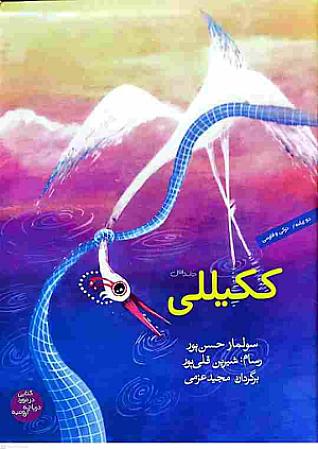 جلد کتاب ککیللی