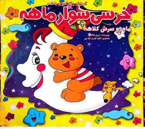 جلد کتاب خرسی سوار ماهه ماه رو سرش کلاهه