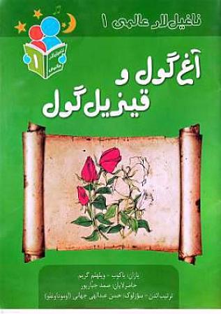 جلد کتاب آغ گول و قیزیل گول