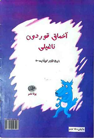 جلد کتاب آخماق قوردون ناغیلی