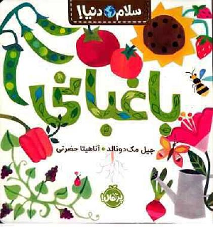 جلد کتاب باغبانی
