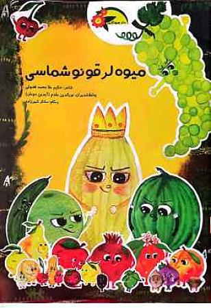 جلد کتاب میوه لر قونوشماسی