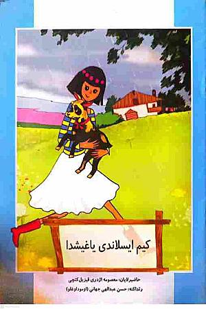 جلد کتاب کیم ایسلاندی یاغیشدا