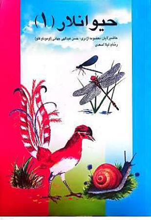 جلد کتاب حیوانلار1