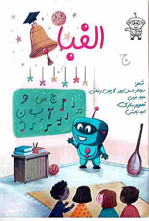 جلد کتاب الفبا