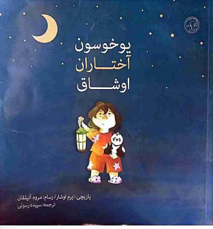 جلد کتاب یوخوسون آختاران اوشاق