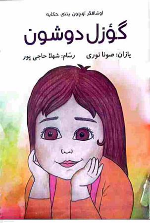 جلد کتاب گوزل دوشون