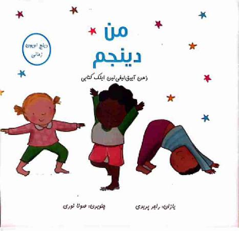 جلد کتاب من دینجم