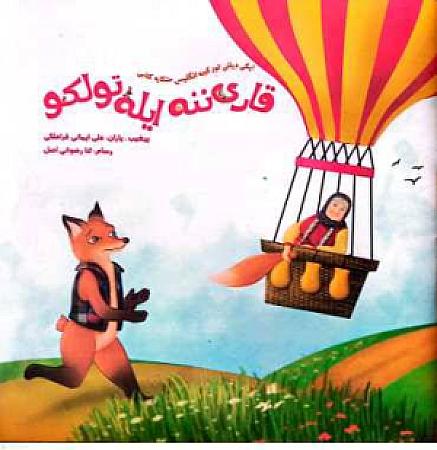جلد کتاب قاری ننه ایله تولکو