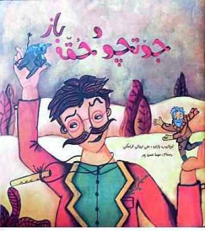 جلد کتاب جوتچو و حقه باز