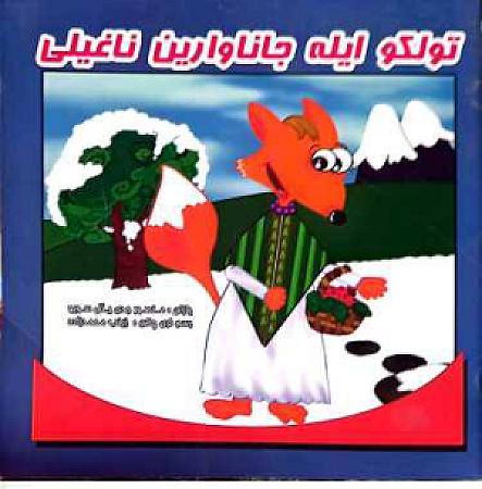 جلد کتاب تولکو ایله جاناوارین ناغیلی
