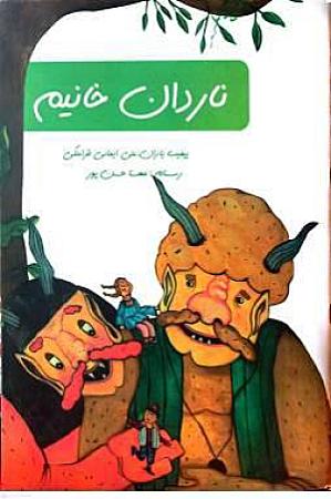 جلد کتاب ناردان خانیم