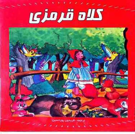جلد کتاب کلاه قرمزی