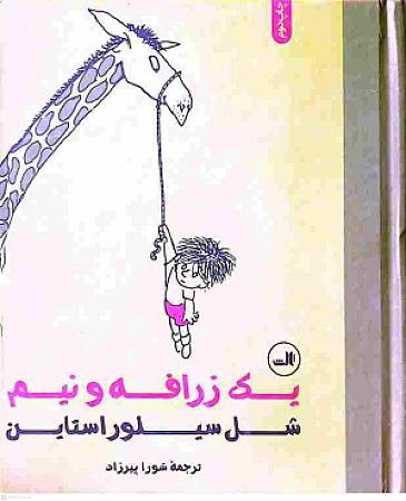 جلد کتاب یک زرافه و نیم