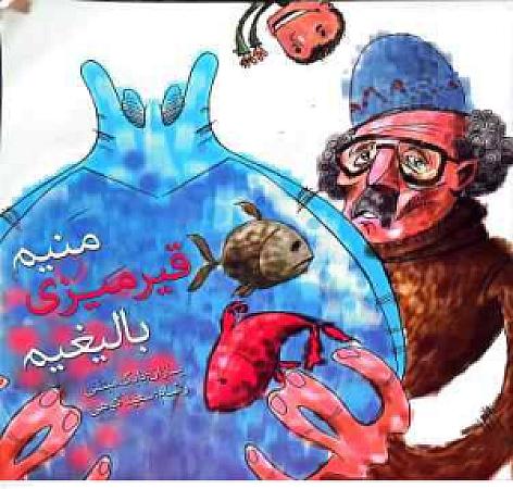 جلد کتاب منیم قیرمیزی بالیغیم