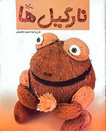 جلد کتاب نارگیل ها