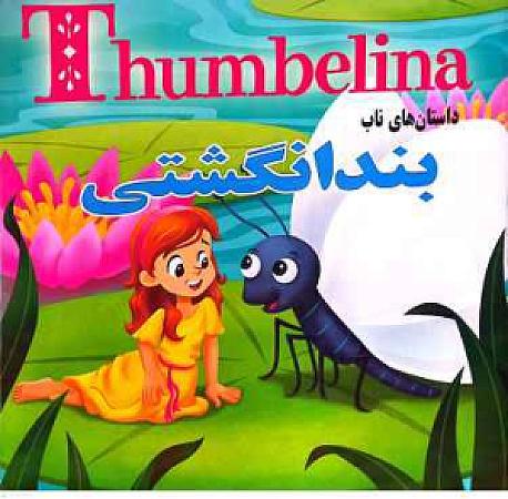 جلد کتاب بند انگشتی