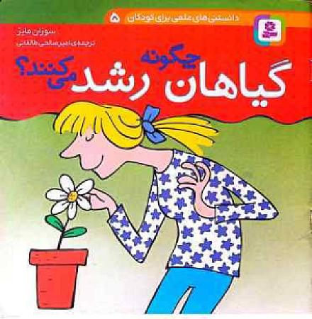 جلد کتاب گیاهان چگونه رشد میکنند