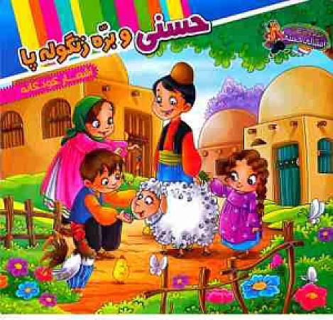 جلد کتاب حسنی و بره زنگوله پا