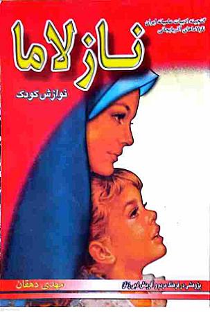 جلد کتاب نازلاما- نوازش کودک