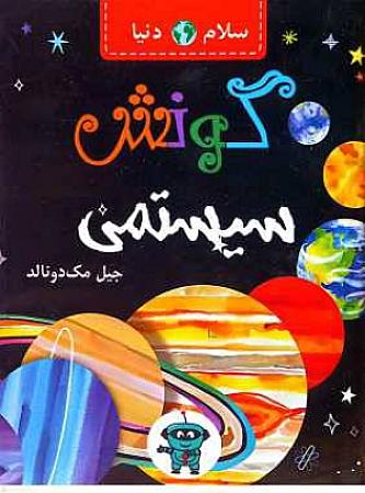 جلد کتاب گونش سیستمی