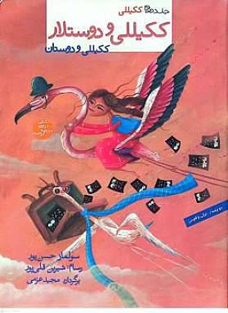 جلد کتاب ککیلی و دوستلار-2