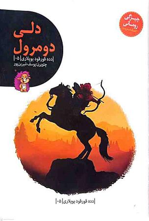 جلد کتاب دلی دومرول