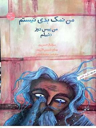 من نمک بدی نیستم