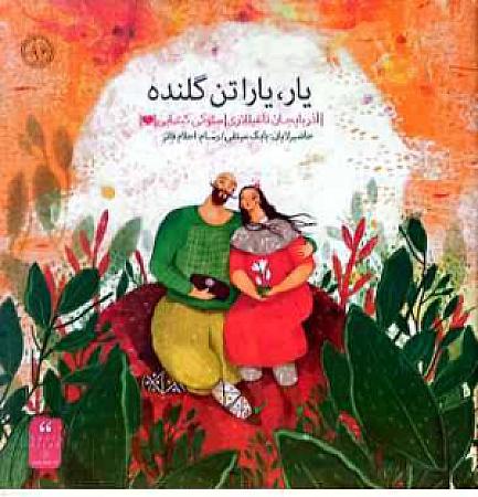 یار-یاراتن گلنده